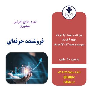 دوره جامع آموزش حضوری فروشنده حرفه‌ای