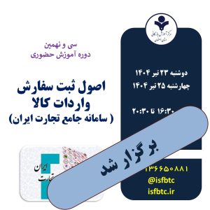 سی و نهمین دوره آشنایی با اصول ثبت سفارش واردات کالا (سامانه جامع تجارت ایران-بخش بازرگانی خارجی)