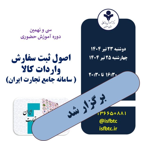 سی و نهمین دوره آشنایی با اصول ثبت سفارش واردات کالا (سامانه جامع تجارت ایران-بخش بازرگانی خارجی)