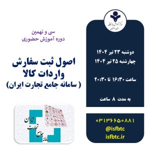 سی و نهمین دوره آشنایی با اصول ثبت سفارش واردات کالا (سامانه جامع تجارت ایران-بخش بازرگانی خارجی)