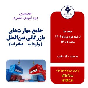 هجدهمین دوره حضوری جامع مهارت‌های بازرگانی بین‌المللی (واردات-صادرات)