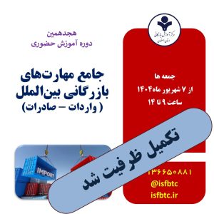 هجدهمین دوره حضوری جامع مهارت‌های بازرگانی بین‌المللی (واردات-صادرات)