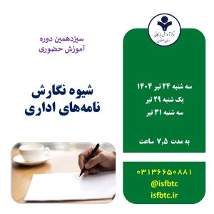 سیزدهمین دوره شیوه نگارش نامه‌های اداری ( مهارت برقراری ارتباط کتبی اثربخش )