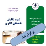 سیزدهمین دوره شیوه نگارش نامه‌های اداری ( مهارت برقراری ارتباط کتبی اثربخش )