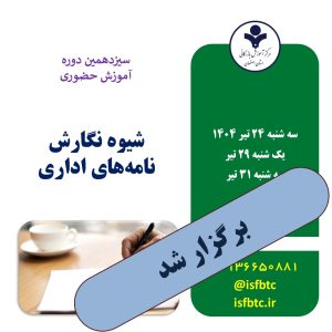سیزدهمین دوره شیوه نگارش نامه‌های اداری ( مهارت برقراری ارتباط کتبی اثربخش )