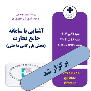 بیست و پنجمین دوره آموزش حضوری آشنایی با سامانه جامع تجارت (بخش بازرگانی داخلی)