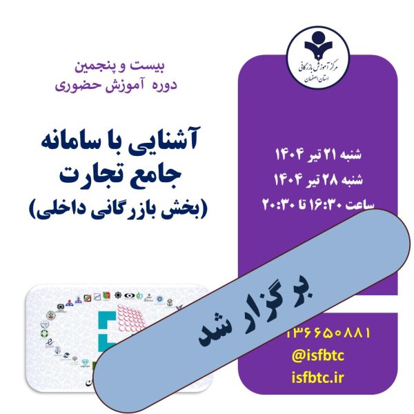 بیست و پنجمین دوره آموزش حضوری آشنایی با سامانه جامع تجارت (بخش بازرگانی داخلی)