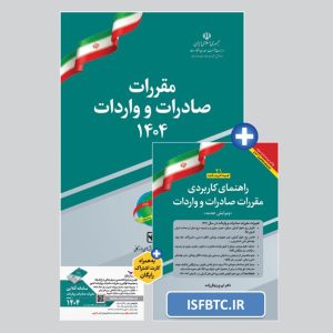 بسته کتاب مقررات صادرات و واردات 1404 به همراه راهنمای کاربردی مقررات