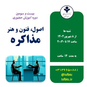 بیست و سومین دوره آموزش حضوری اصول، فنون و هنر مذاکره