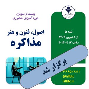 بیست و سومین دوره آموزش حضوری اصول، فنون و هنر مذاکره