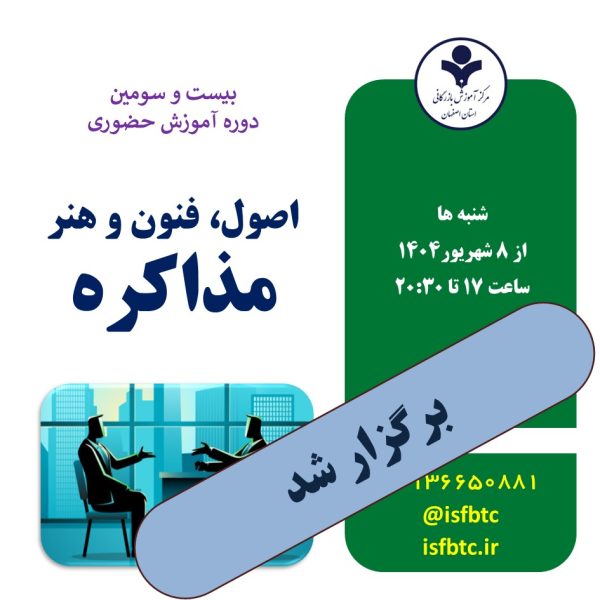 بیست و سومین دوره آموزش حضوری اصول، فنون و هنر مذاکره