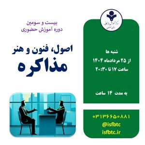 بیست و سومین دوره آموزش حضوری اصول، فنون و هنر مذاکره