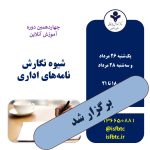چهاردهمین دوره شیوه نگارش نامه‌های اداری ( مهارت برقراری ارتباط کتبی اثربخش ) (آنلاین)
