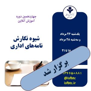 چهاردهمین دوره شیوه نگارش نامه‌های اداری ( مهارت برقراری ارتباط کتبی اثربخش ) (آنلاین)