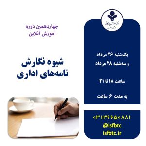 چهاردهمین دوره شیوه نگارش نامه‌های اداری ( مهارت برقراری ارتباط کتبی اثربخش ) (آنلاین)