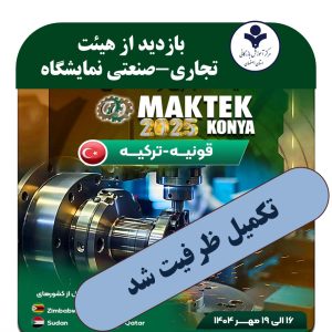 هیئت تجاری - صنعتی بازدید از نمایشگاه صنعت و ماشین ابزار MAKTEK - کشور ترکیه