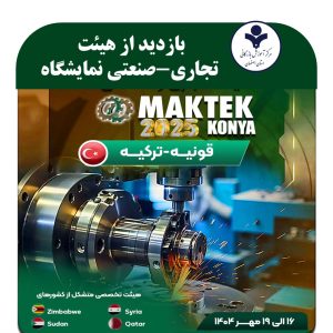 هیئت تجاری - صنعتی بازدید از نمایشگاه صنعت و ماشین ابزار MAKTEK - کشور ترکیه