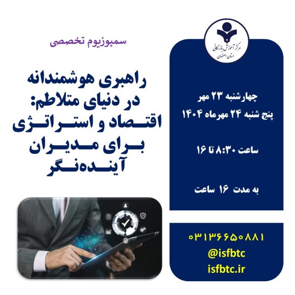سمپوزیوم تخصصی راهبری هوشمندانه در دنیای متلاطم: اقتـصاد و استـراتـژی بـرای مـدیـران آینـده‌نـگر