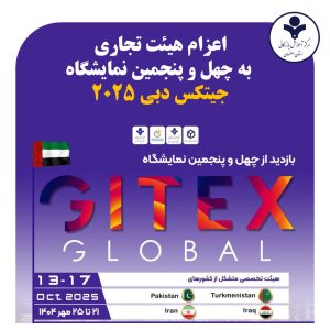 اعزام هيئت تجارى به چهل و پنجمين نمایشگاه جیتکس دبی 2025