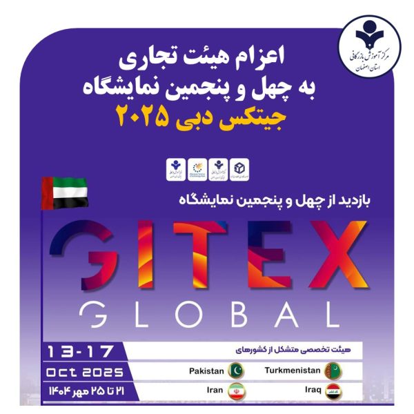 اعزام هيئت تجارى به چهل و پنجمين نمایشگاه جیتکس دبی 2025