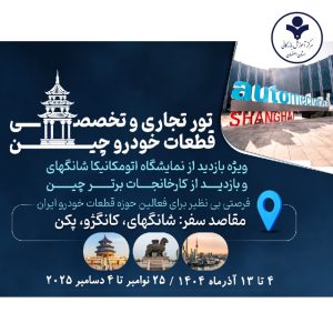 تور تجاری - تخصصی قطعات خودروی چین