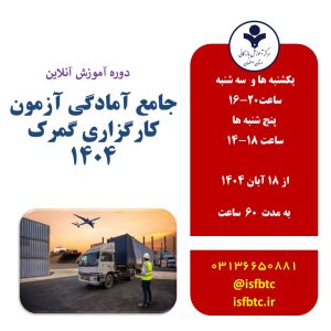 دوره جامع آنلاین آمادگی آزمون کارگزاری گمرک 1404