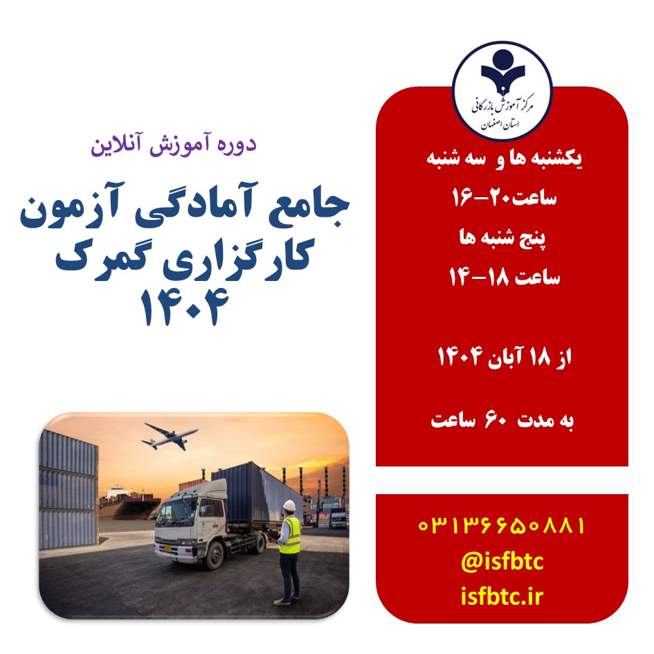 دوره جامع آنلاین آمادگی آزمون کارگزاری گمرک 1404