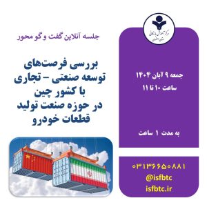 بررسی فرصتهای  توسعه صنعتی - تجاری با کشور چین  در حوزه صنعت تولید قطعات خودرو
