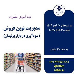 دوره جامع آموزش مدیریت نوین فروش ( سودآوری در بازار پرنوسان )