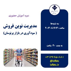 دوره جامع آموزش مدیریت نوین فروش ( سودآوری در بازار پرنوسان )