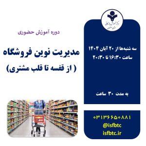 دوره جامع آموزش مدیریت نوین فروشگاه ( از قفسه تا قلب مشتری )