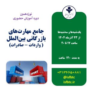 نوزدهمین دوره حضوری جامع مهارت‌های بازرگانی بین‌المللی (واردات-صادرات)