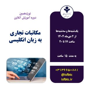 نوزدهمین دوره آموزش آنلاین مکاتبات تجاری به زبان انگلیسی