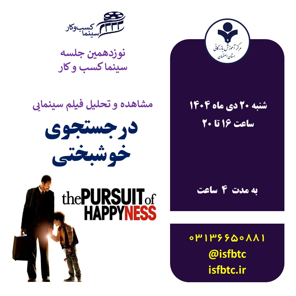 نوزدهمین جلسه سینما کسبوکار / مشاهده و تحلیل فیلم در جستجوی خوشبختی