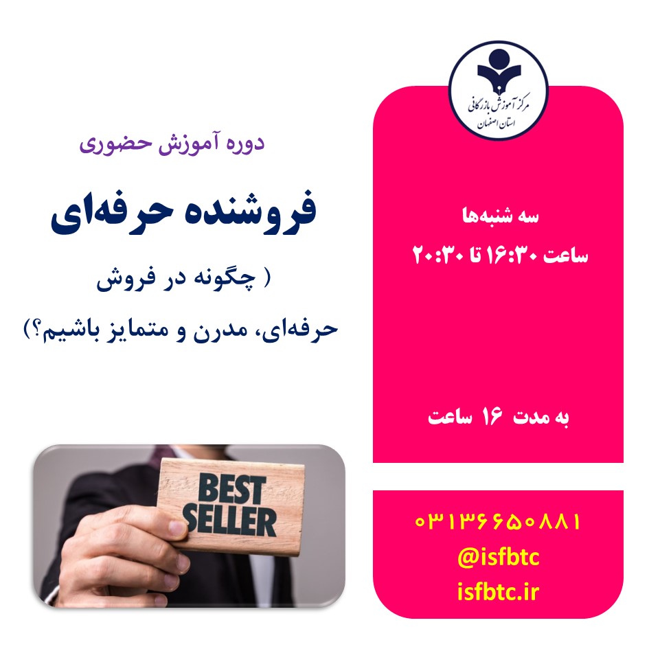 دوره آموزش حضوری فروشندهی حرفهای ( چگونه در فروش، حرفهای، مدرن و متمایز باشیم؟)
