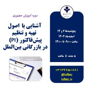 دوره آموزش حضوری آشنایی با  اصول  تهیه و تنظیم پیش‌فاکتور (PI)  در بازرگانی بین‌الملل