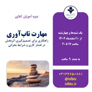 دوره آموزش آنلاین مهارت تاب آوری (ٰراهکاری برای تصمیم‌گیری اثربخش در فشار کاری و شرایط بحرانی)