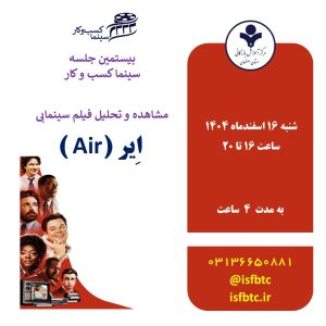 بیستمین جلسه سینما کسب‌وکار / مشاهده و تحلیل فیلم اِیر (Air )