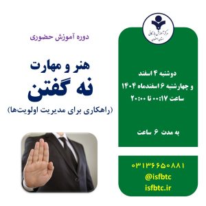 دوره آموزش حضوری هنر و مهارت نه گفتن (راهکاری برای مدیریت اولویت‌ها)